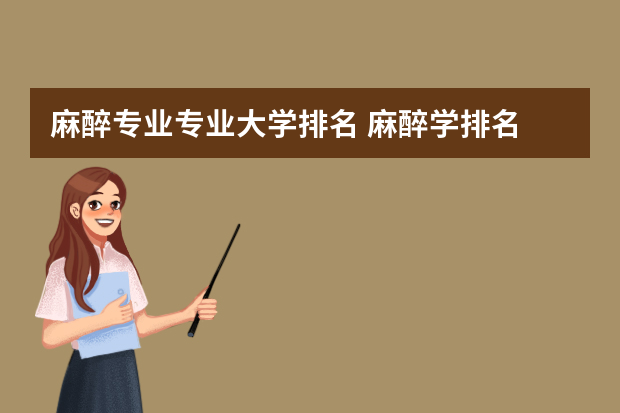 麻醉专业专业大学排名 麻醉学排名